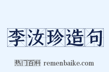 李汝珍造句是什么意思的图片